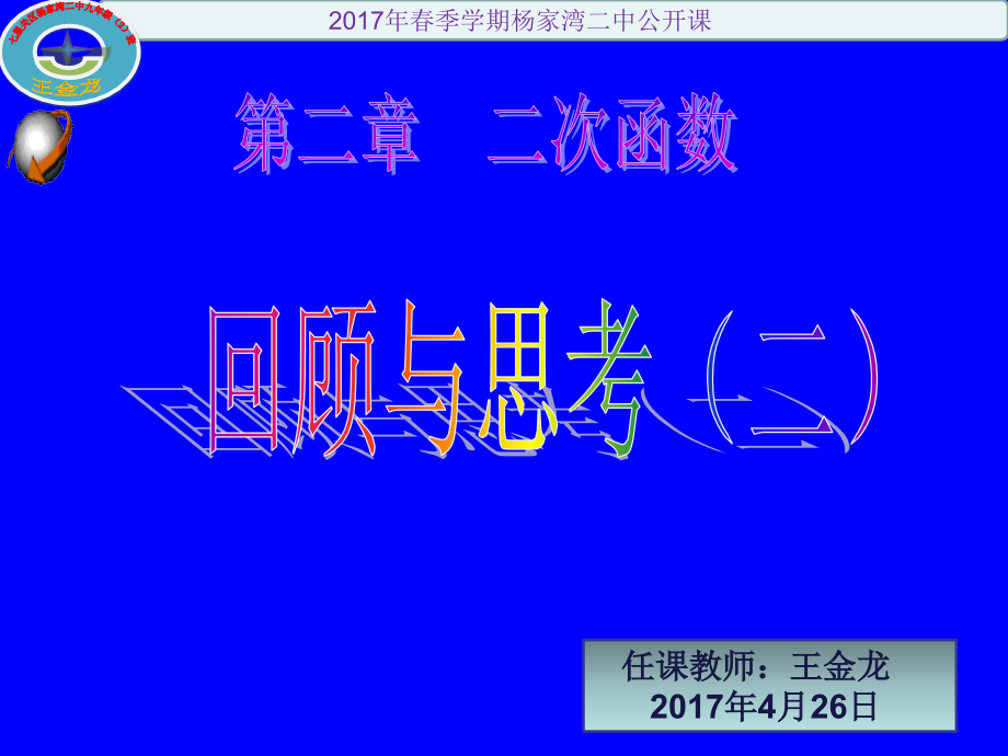 回顾与思考--二次函数的应用(二).ppt_第1页