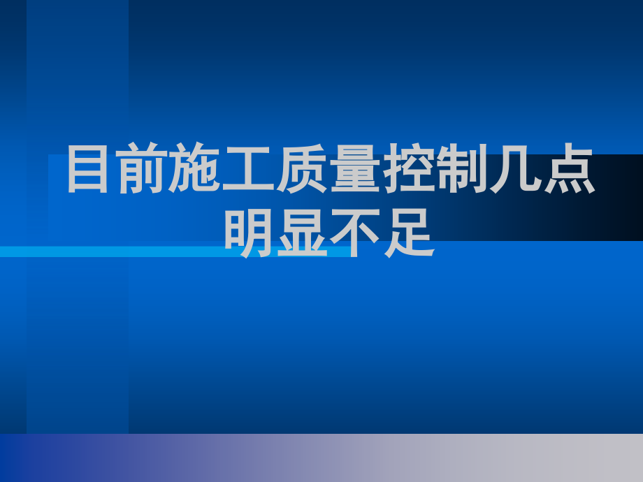 施工质量控制几点明显不足.ppt_第1页