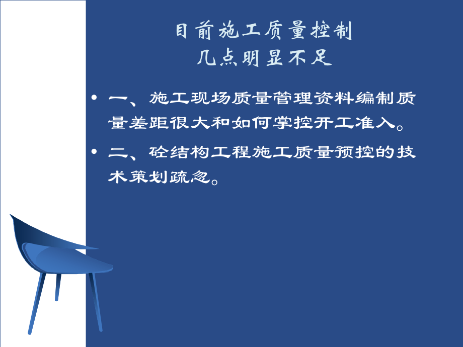 施工质量控制几点明显不足.ppt_第2页
