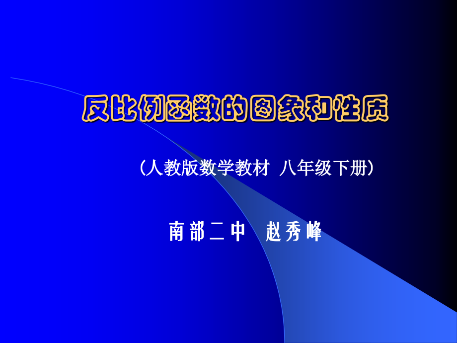 反比例函数图象和性质..ppt_第1页