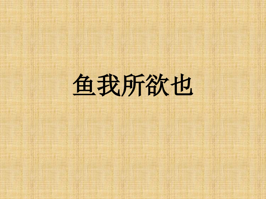 鱼-我所欲也.pptx_第1页