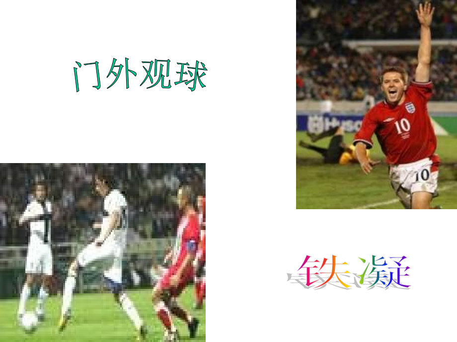 七年级语文门外观球.ppt_第1页