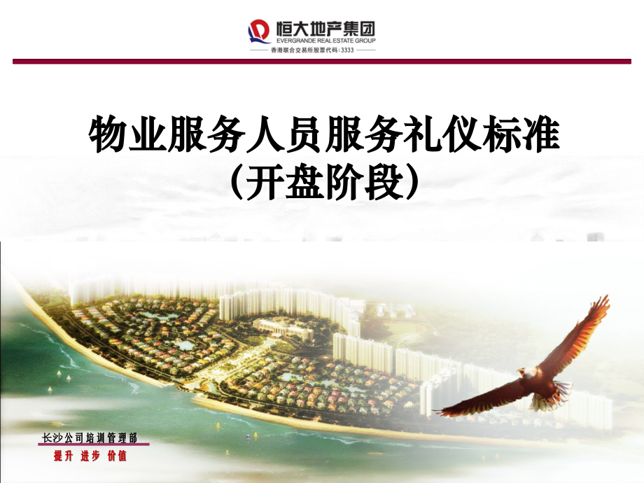 恒大地产集团开盘及销售协助服务礼仪.ppt_第1页
