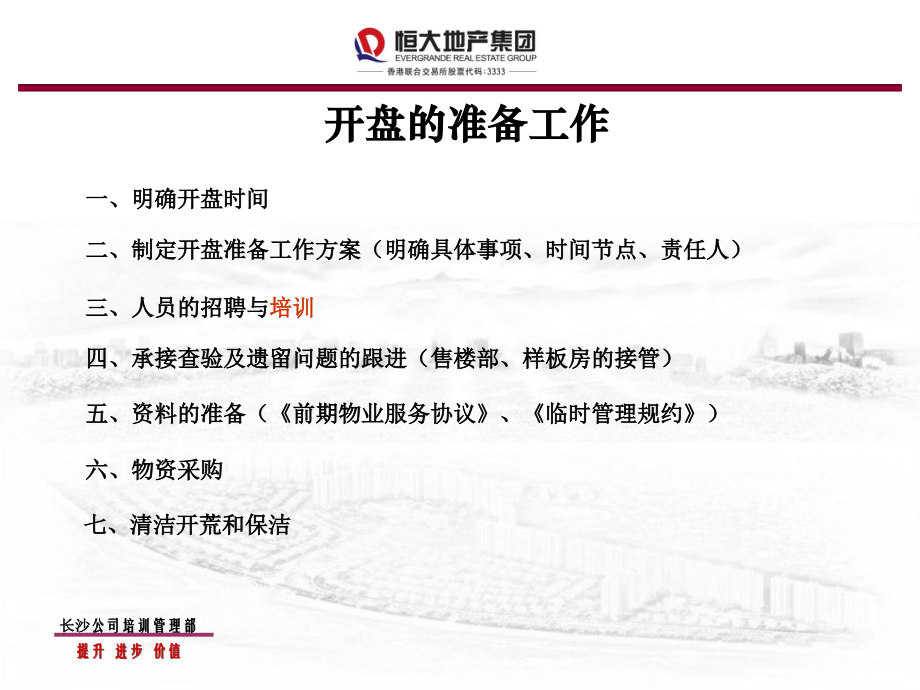 恒大地产集团开盘及销售协助服务礼仪.ppt_第2页