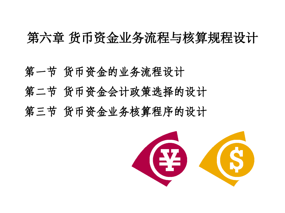 货币资金业务流程与核算规程设计.ppt_第1页