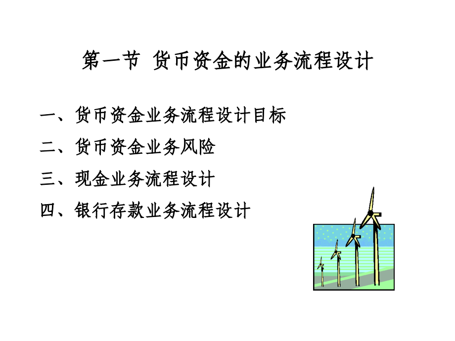 货币资金业务流程与核算规程设计.ppt_第2页