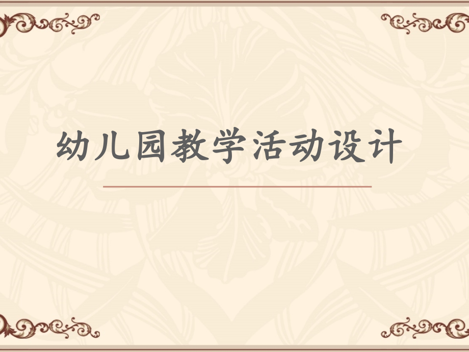 教学活动的设计与组织.ppt_第1页