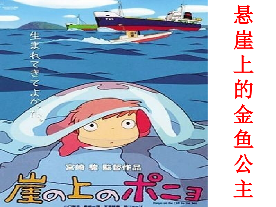 悬崖上的金鱼公主.ppt_第1页