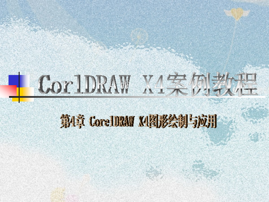 第4章 CorelDRAW X4图形绘制与应用.ppt_第1页