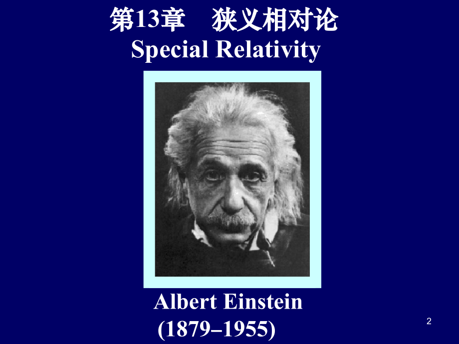 第13章_狭义相对论.ppt_第2页