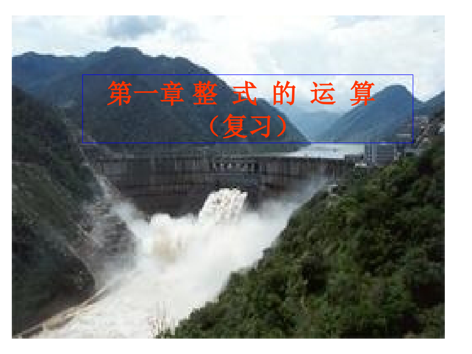 整式乘法复习课件.ppt_第1页
