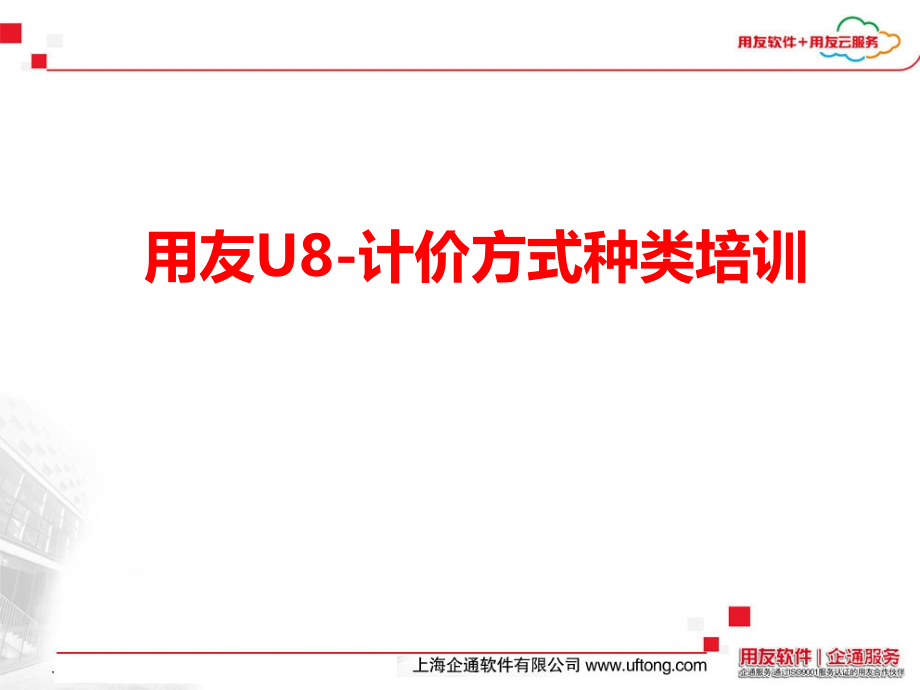 用友U8计价方式种类培训.ppt_第1页
