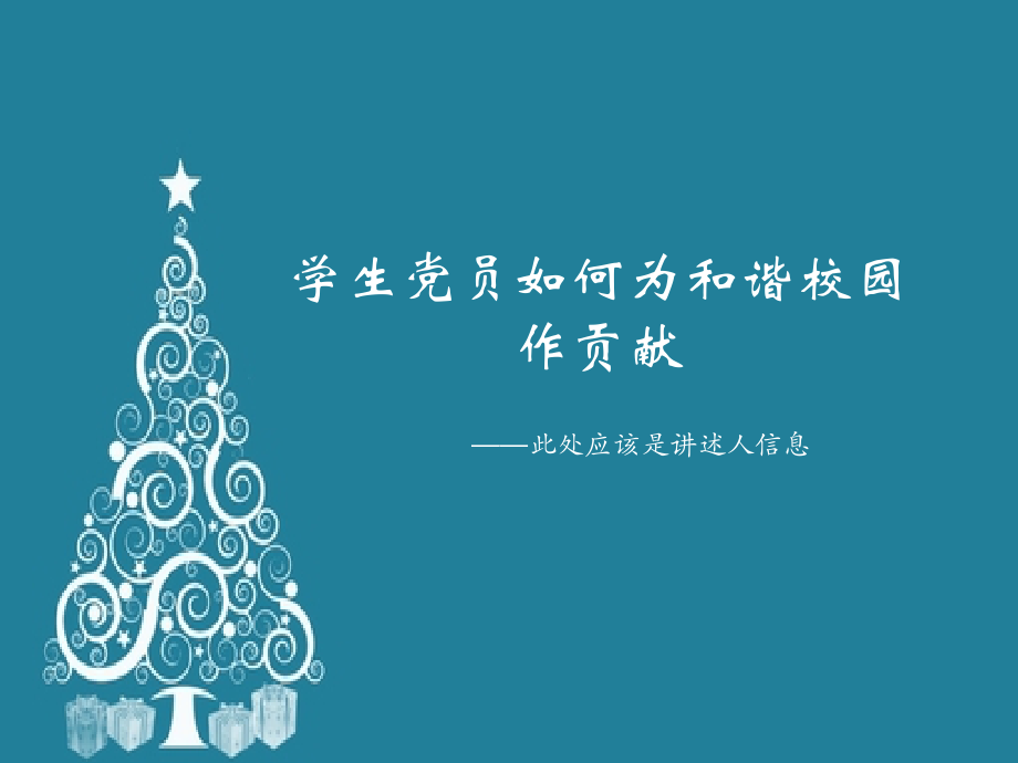 大学生党员的模范作用.ppt_第1页