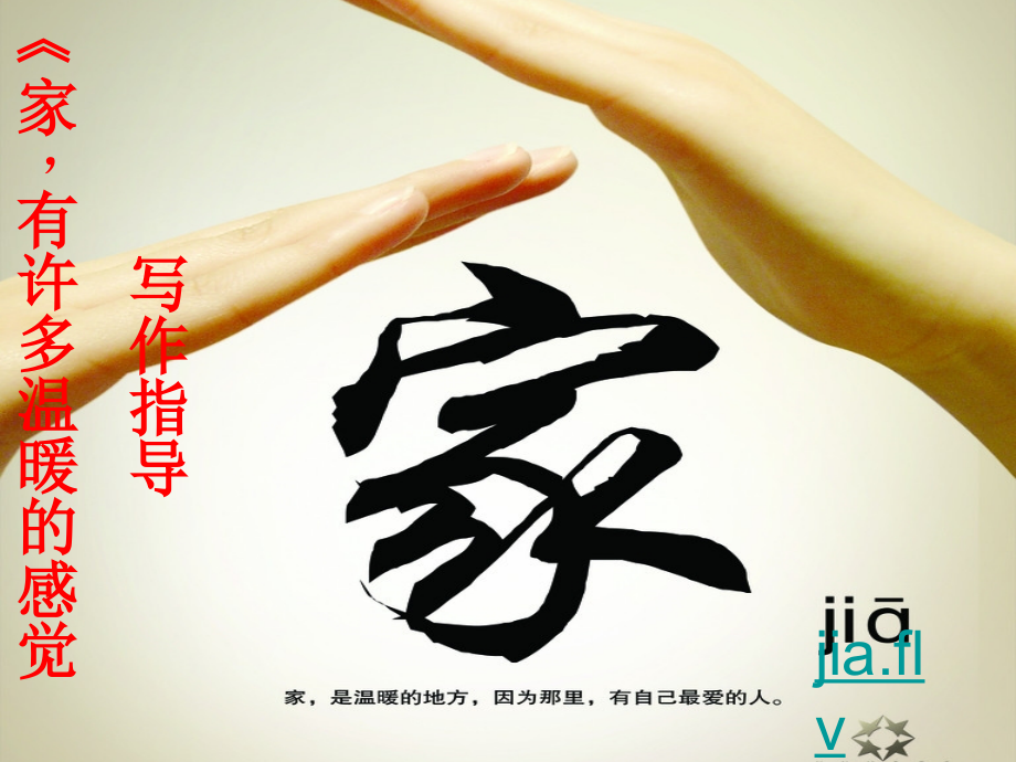 《家-有许多温暖的感觉》.ppt_第1页