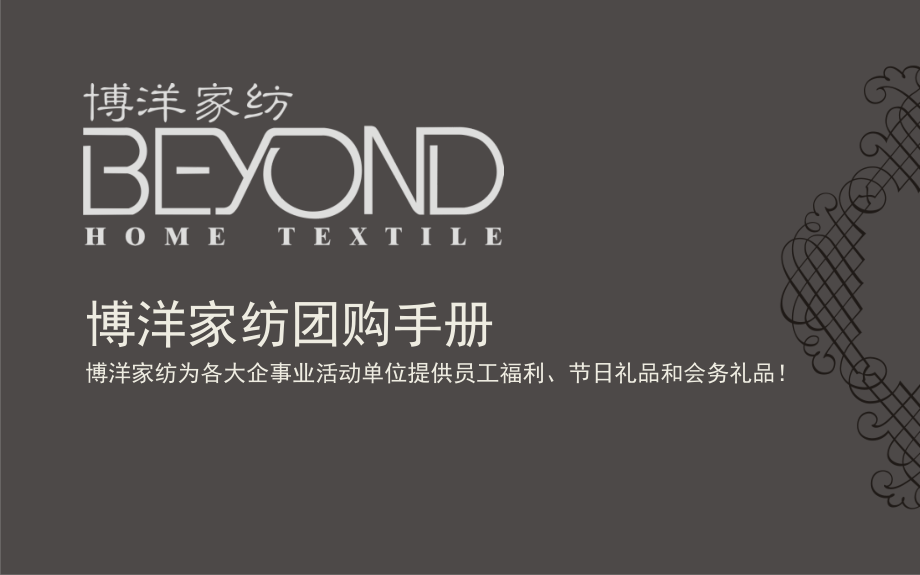 博洋家纺福建团购手册.ppt_第1页