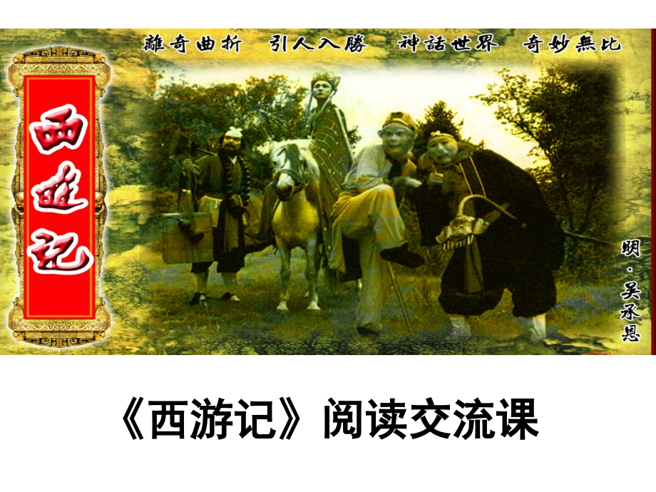 《西游记》阅读交流课.ppt_第1页