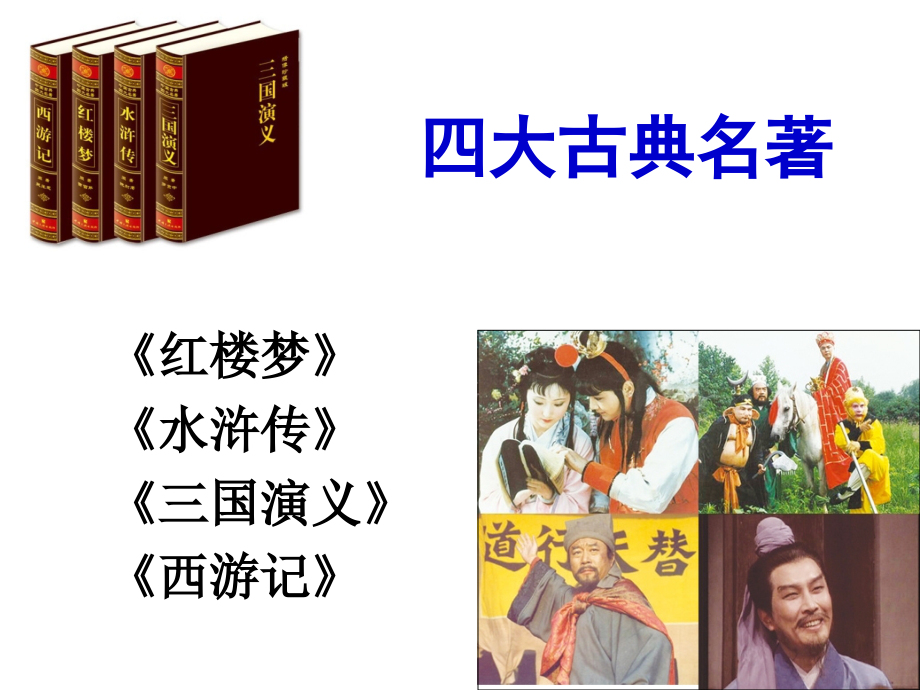 《西游记》阅读交流课.ppt_第2页