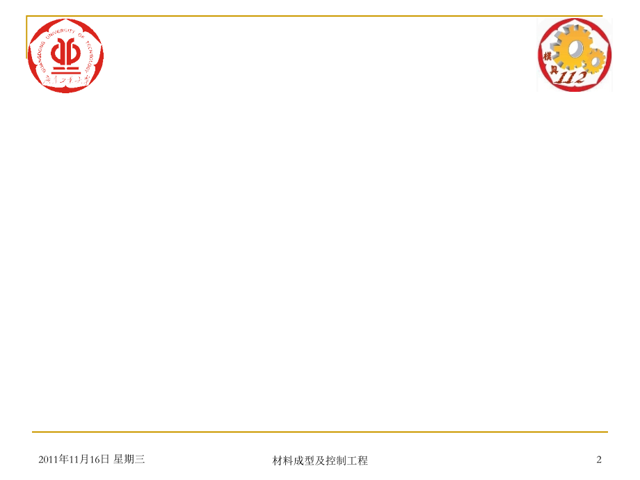 我对材料成型及控制工程专业的认识.ppt_第2页