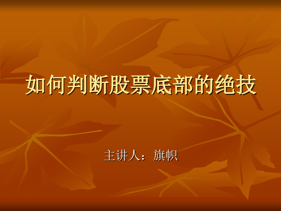 如何研判股票的底部(旗帜)!.ppt_第1页