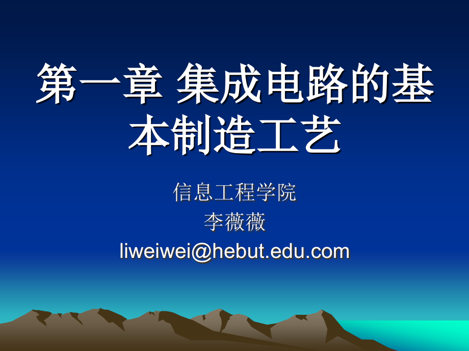 第一章 集成电路的基本制造工艺.ppt_第1页