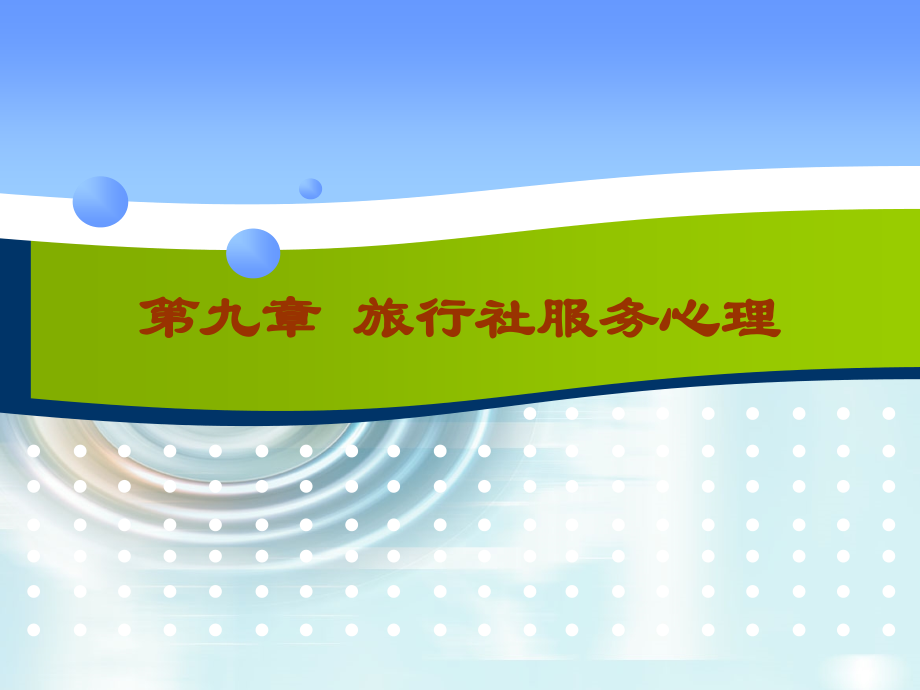 第九章 旅行社服务心理.ppt_第1页