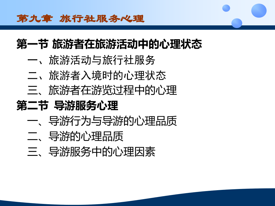 第九章 旅行社服务心理.ppt_第2页