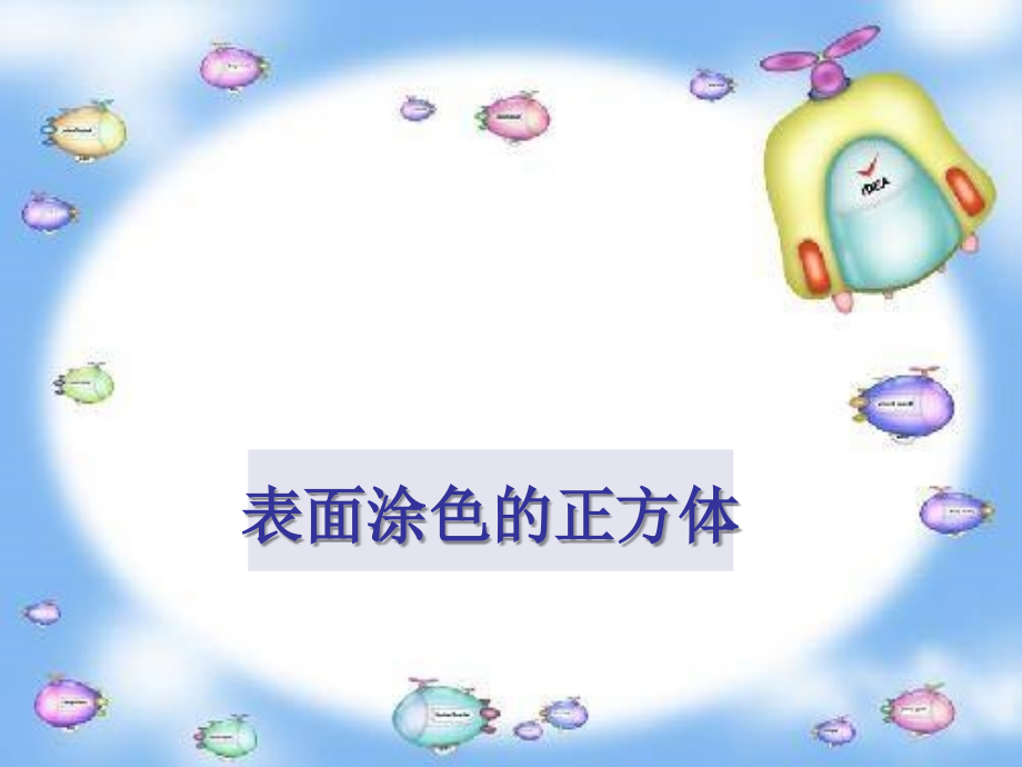 苏教版六年级上册-表面涂色的正方体.ppt_第1页