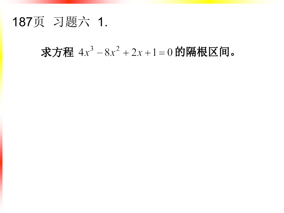 非线性方程的数值解.ppt_第1页