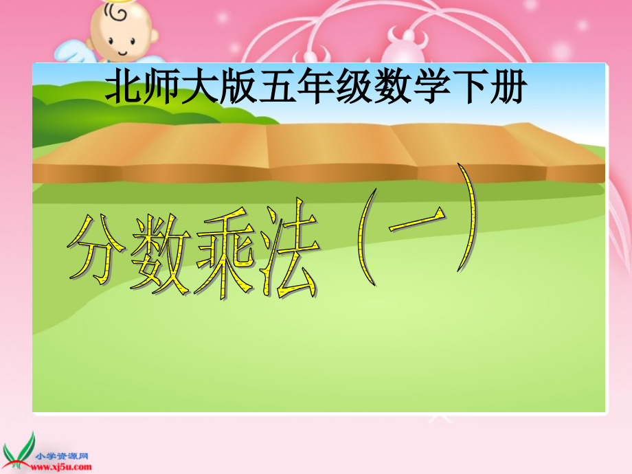 北师大版数学五年级下册《分数乘法(一)》课件.ppt_第1页