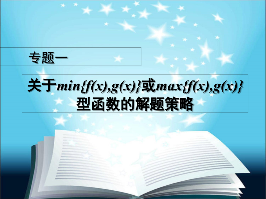 关于min{f(x)-g(x)}或max{f(x)-g(x)}型函数的解题策略.ppt_第1页