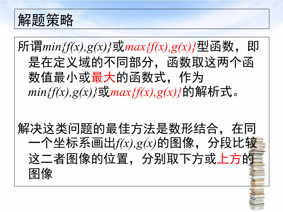 关于min{f(x)-g(x)}或max{f(x)-g(x)}型函数的解题策略.ppt_第2页