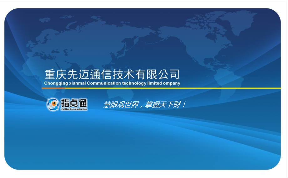 指点通手机名片公司的资质.ppt_第1页