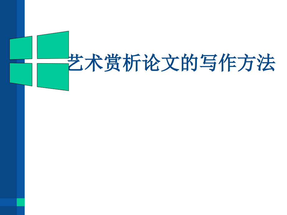艺术赏析论文的写作方法.ppt_第1页