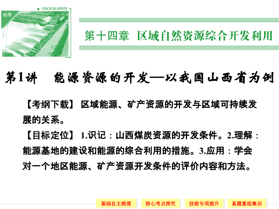 第三部分 第十四章 第1讲 能源资源的开发——以我国山西省为例.ppt_第1页