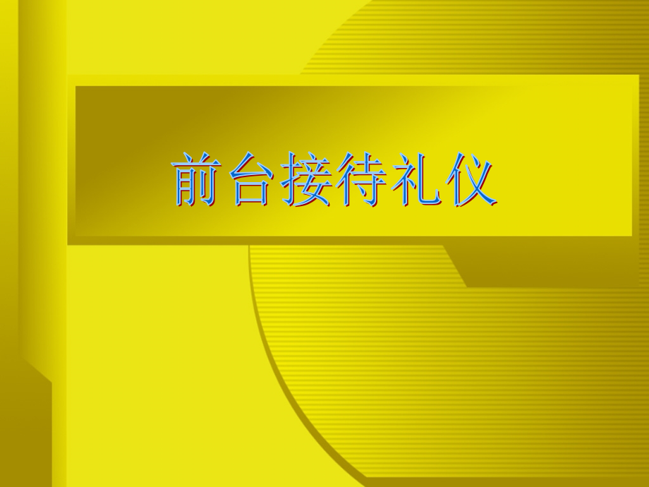 企业前台接待礼仪.ppt_第1页