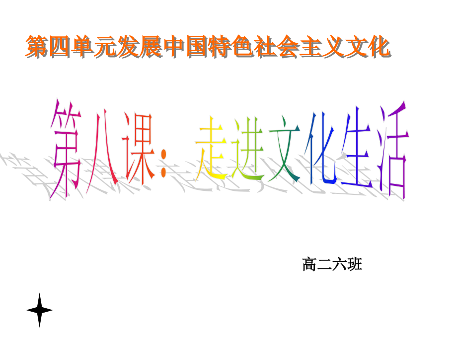 色彩斑斓的文化生活完稿.ppt_第1页