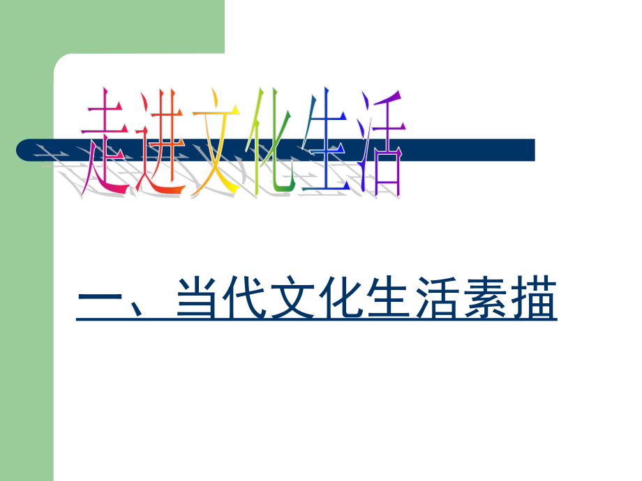 色彩斑斓的文化生活完稿.ppt_第2页