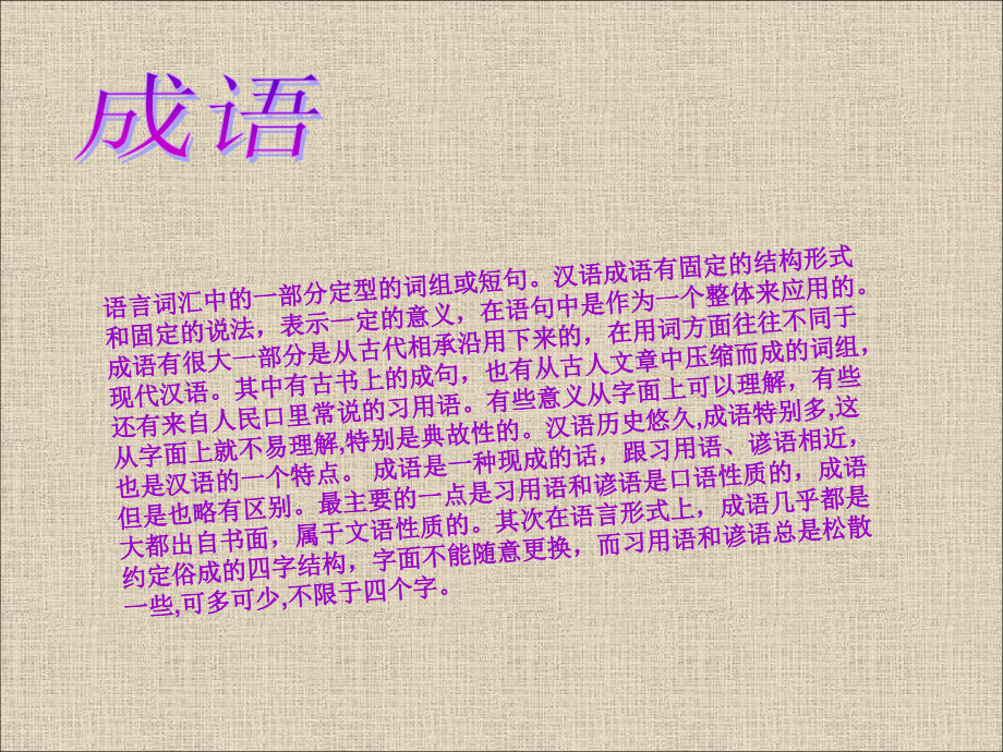 语文-浓缩的文化——成语.ppt_第1页
