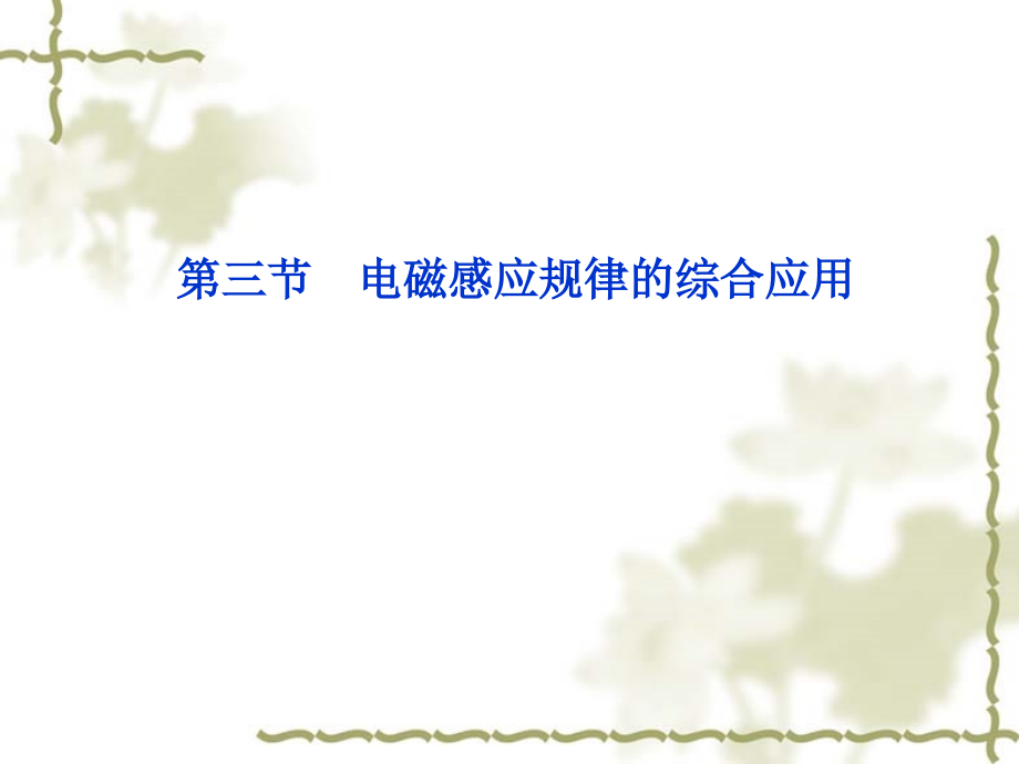 第三节 电磁感应规律的综合应用.ppt_第1页