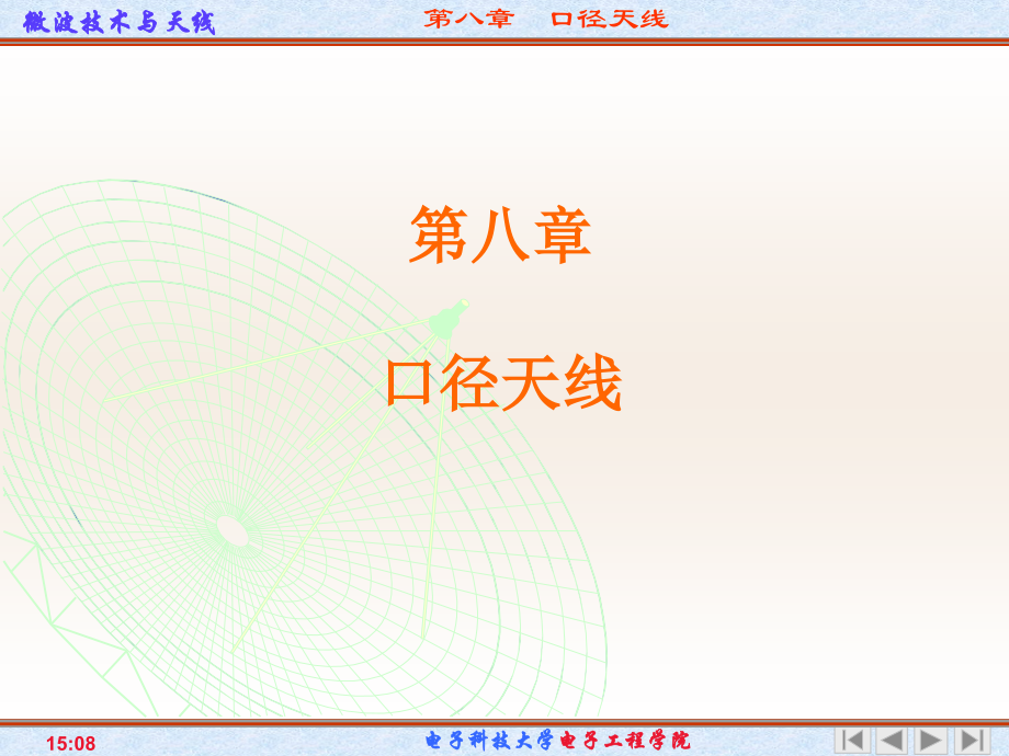 第八章 工程中常用的典型天线.ppt_第1页