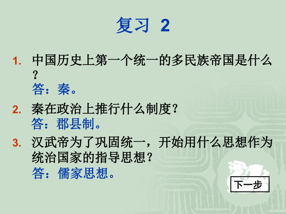 八年级历史与社会：第三课-统一国家的形成与发展(上)课件沪教版.ppt_第2页