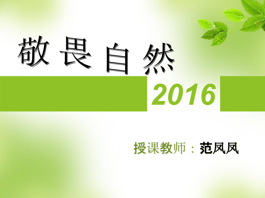 人与自然——敬畏自然.ppt_第1页