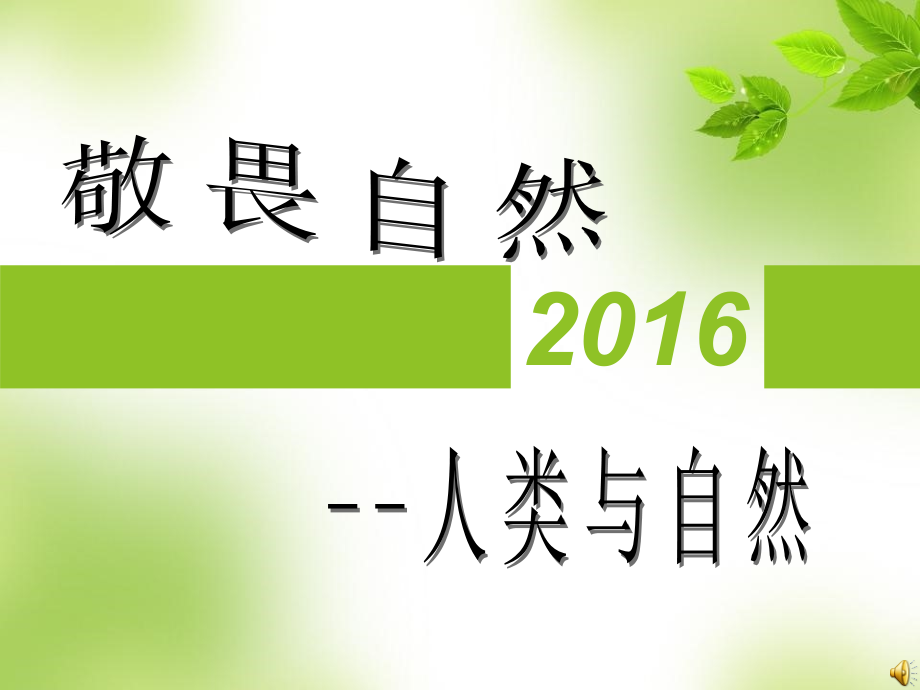 人与自然——敬畏自然.ppt_第2页