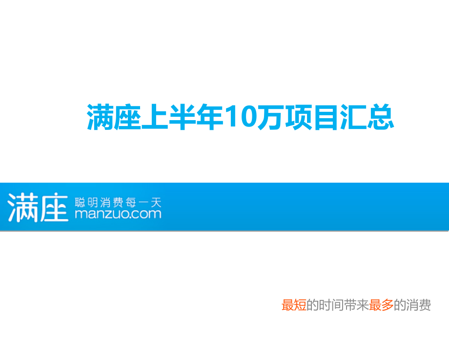 满座网成功案例汇总.ppt_第1页