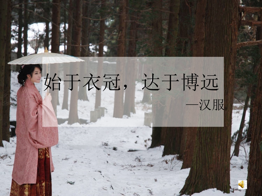 始于衣冠,达于博远(汉服基本形制).ppt_第1页