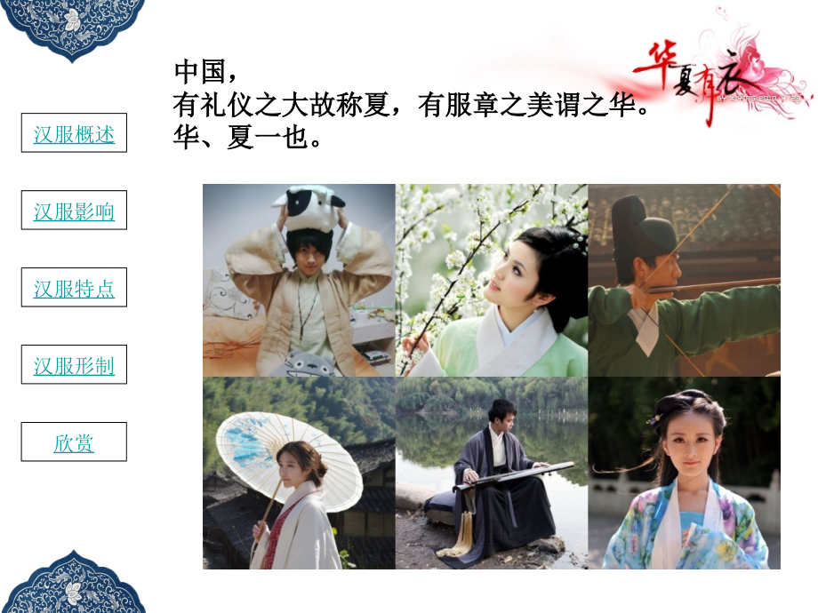 始于衣冠,达于博远(汉服基本形制).ppt_第2页