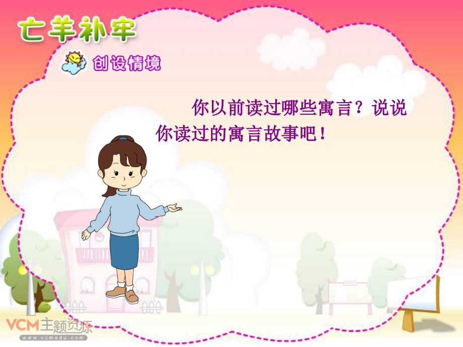新课标人教版语文三年级下册《寓言两则》之《亡羊补牢》课件.ppt_第2页