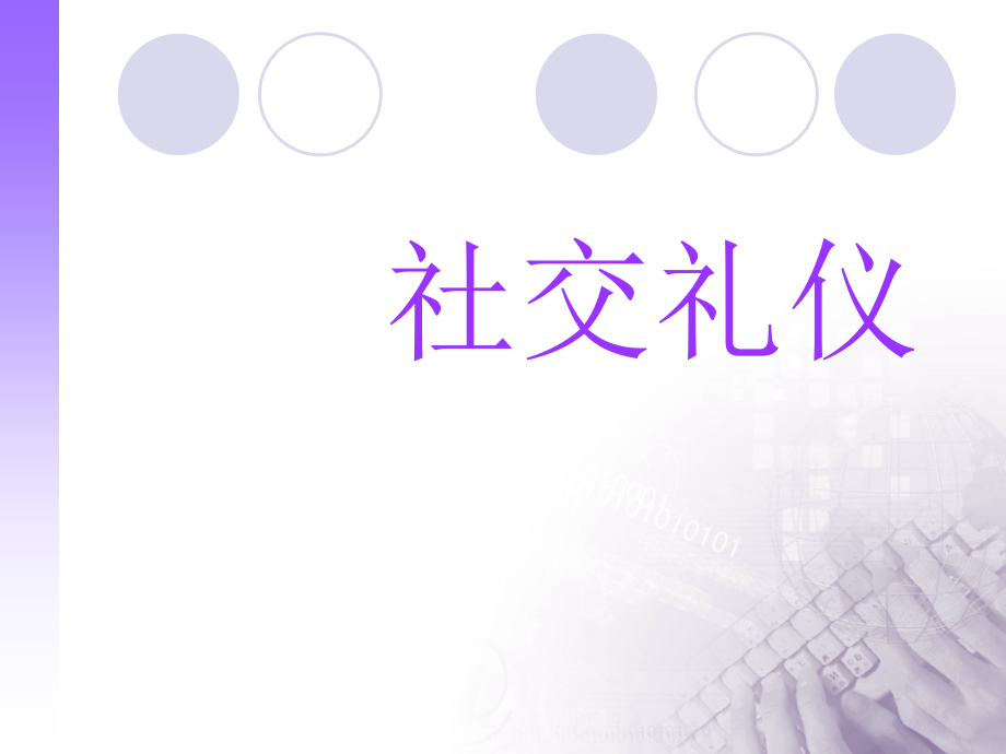 沟通礼仪.ppt.ppt_第1页