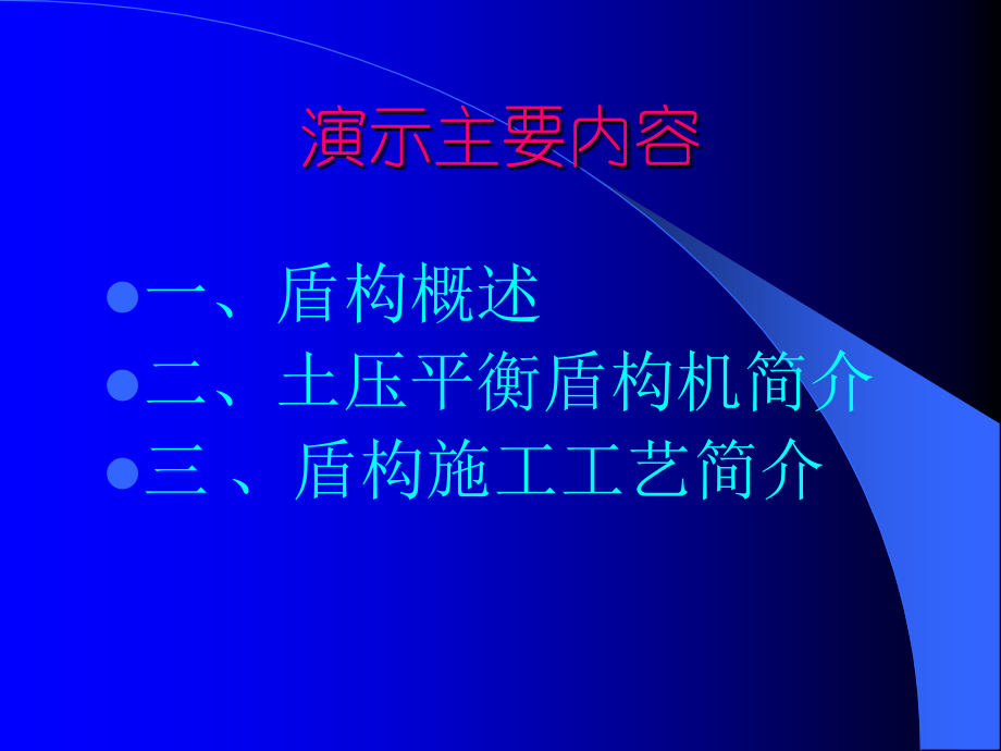 盾构工艺简介.ppt_第1页