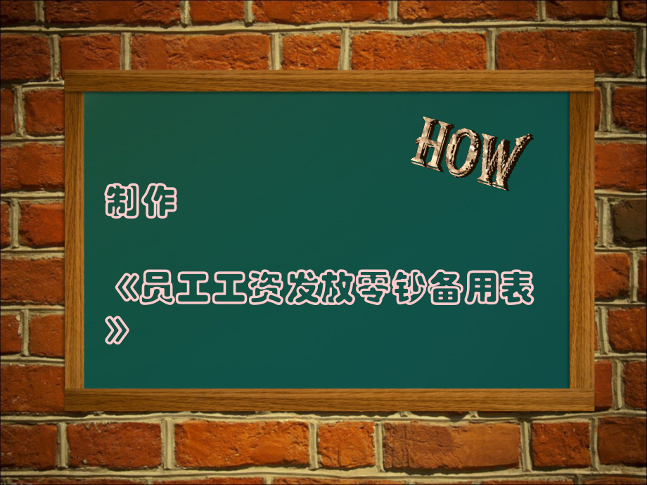 员工工资发放零钞备用表.ppt_第1页